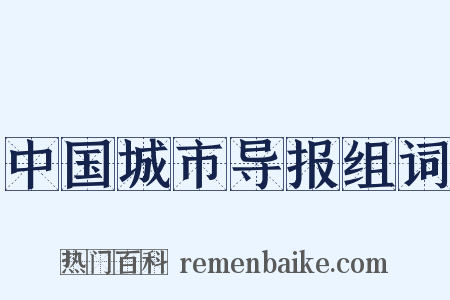 中国城市导报组词是什么意思的图片